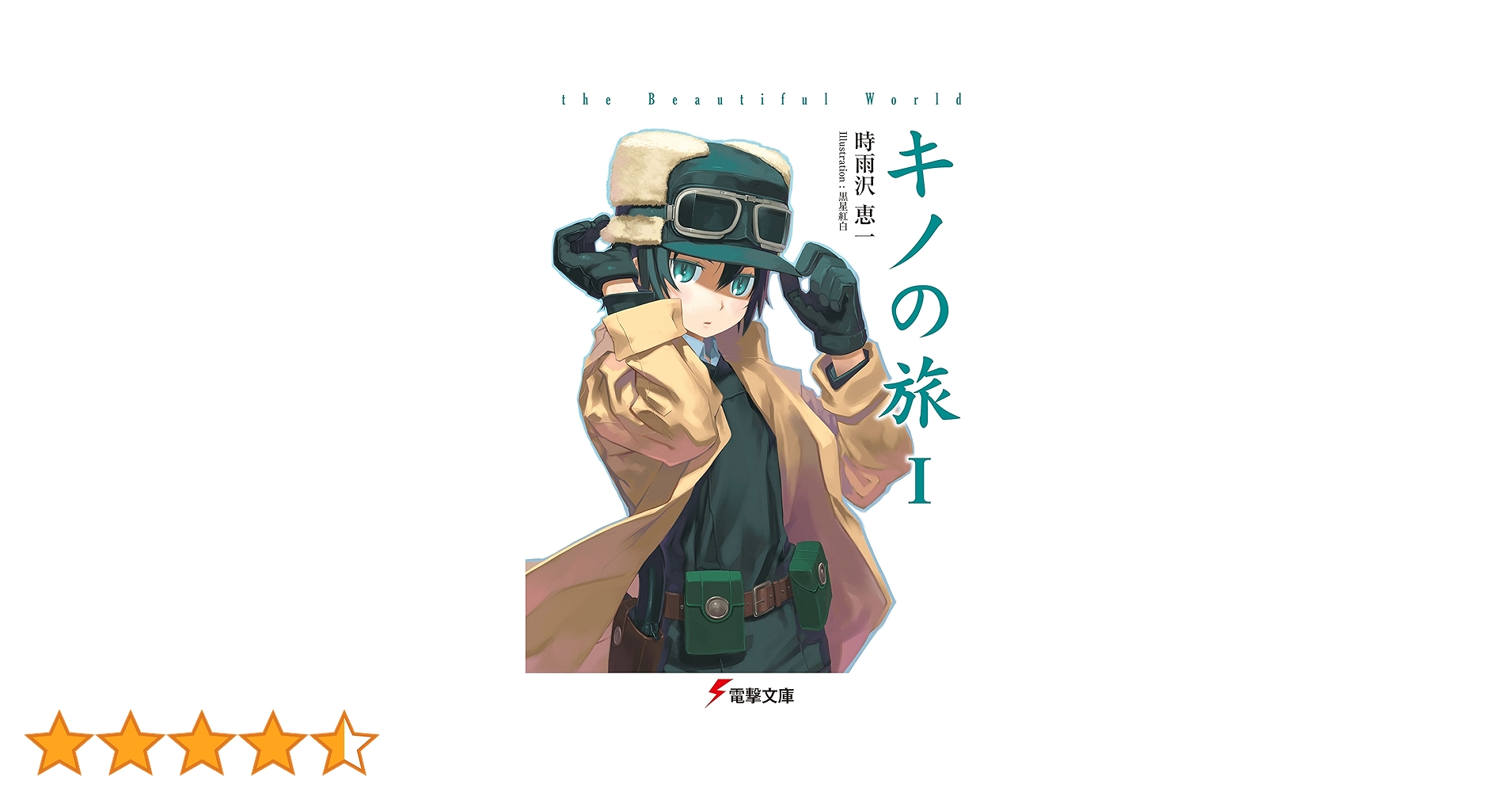 Amazon.co.jp: キノの旅 the Beautiful World (電撃文庫) 電子